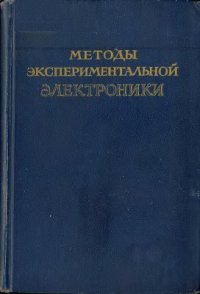 cover of the book Методы экспериментальной электроники