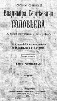 cover of the book Собрание сочинений Владимира Сергеевича Соловьева. Том 4