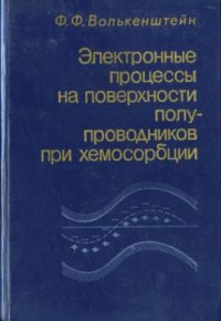 cover of the book Электронные процессы на поверхности полупроводников при хемосорбции