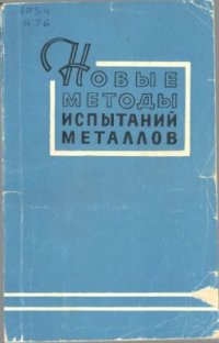 cover of the book Новые методы испытаний металлов. 