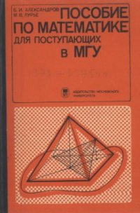 cover of the book Пособие по математике для поступающих в МГУ