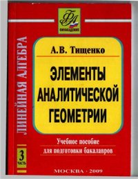 cover of the book Линейная алгебра. Элементы Аналитической геометрии. Часть 3