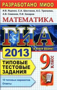 cover of the book ГИА 2013 (в новой форме). Математика. 9 класс. Типовые тестовые задания