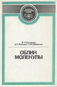 cover of the book Облик молекулы. Очерк современной стереохимии