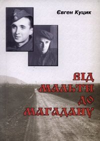 cover of the book Від Мальти до Магадану