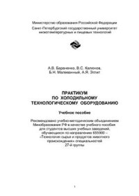 cover of the book Практикум по холодильному технологическому оборудованию