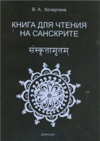 cover of the book Книга для чтения на санскрите