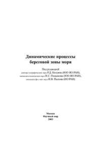 cover of the book Динамические процессы береговой зоны моря