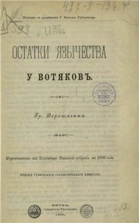 cover of the book Остатки язычества у вотяковъ