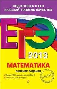 cover of the book ЕГЭ 2013. Математика. Сборник заданий