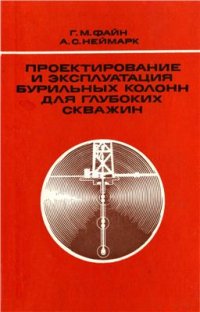 cover of the book Проектирование и эксплуатация бурильных колонн для глубоких скважин