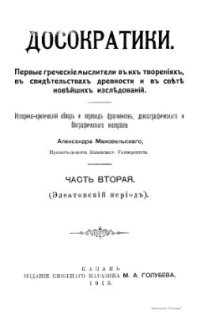 cover of the book Досократики. Первые греческие мыслители в их творениях, в свидетельствах древности и в свете новейших исследований. Часть 2 (Элеатовский период)