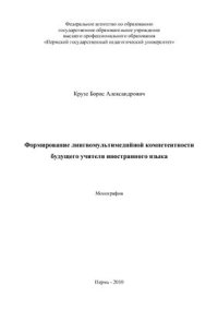 cover of the book Формирование лингвомультимедийной компетентности будущего учителя иностранного языка