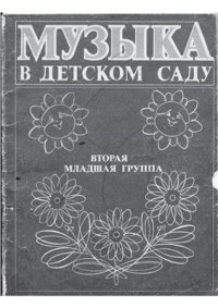 cover of the book Музыка в детском саду. Вторая младшая группа