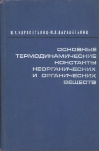 cover of the book Основные термодинамические константы неорганических и органических веществ