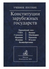 cover of the book Конституция зарубежных государств