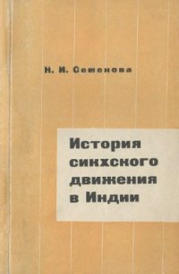 cover of the book История сикхского движения в Индии