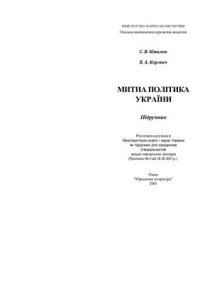 cover of the book Митна політика України