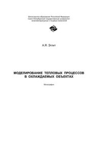 cover of the book Моделирование тепловых процессов в охлаждаемых объектах