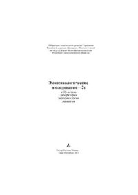 cover of the book Экопсихологические исследования - 2