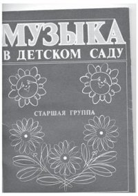 cover of the book Музыка в детском саду. Старшая группа