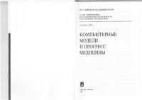 cover of the book Компьютерные модели и прогресс медицины