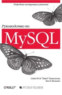 cover of the book Руководство по MySQL