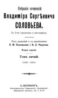 cover of the book Собрание сочинений Владимира Сергеевича Соловьева. Том 5