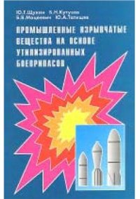 cover of the book Промышленные взрывчатые вещества на основе утилизированных боеприпасов