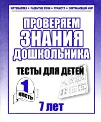 cover of the book Проверяем знания дошкольника. Тесты для детей 7 лет. Часть 1-2