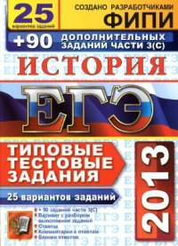 cover of the book ЕГЭ 2013. История. 25 вариантов типовых тестовых заданий и подготовка к выполнению части 3(С)