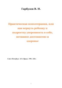 cover of the book Практическая психотерапия, или как вернуть ребенку и подростку уверенность в себе, истинное достоинство и здоровье