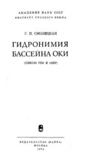 cover of the book Гидронимия бассейна Оки (Список рек и озер)