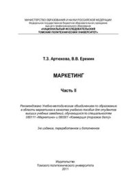 cover of the book Маркетинг. Часть 2