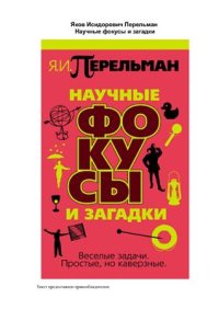 cover of the book Научные фокусы и загадки