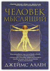 cover of the book Как человек мыслит