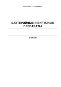 cover of the book Бактерийные и вирусные препараты