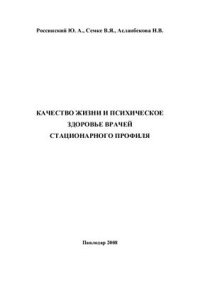 cover of the book Качество жизни и психическое здоровье врачей стационарного профиля