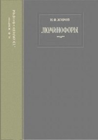 cover of the book Люминофоры (светящиеся твердые составы)