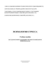 cover of the book Психология стресса