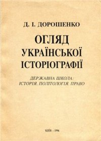 cover of the book Огляд української історіографії