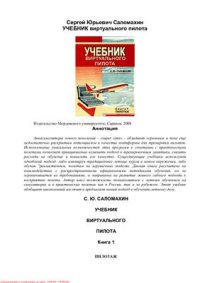 cover of the book Учебник виртуального пилота. Книга 1. Пилотаж