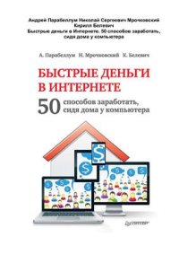 cover of the book Быстрые деньги в Интернете. 50 способов заработать, сидя дома у компьютера