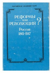 cover of the book Реформы или революция? Россия, 1861-1917