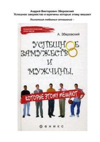 cover of the book Успешное замужество и мужчины, которые этому мешают