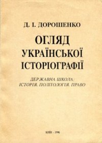 cover of the book Огляд української історіографії