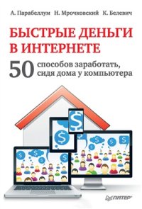 cover of the book Быстрые деньги в Интернете. 50 способов заработать, сидя дома у компьютера