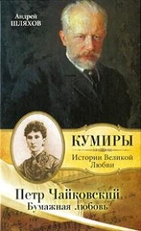 cover of the book Петр Чайковский. Бумажная любовь