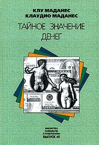 cover of the book Тайное значение денег