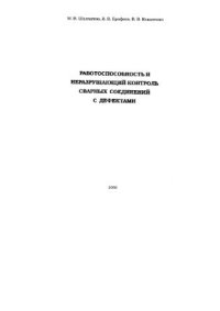 cover of the book Работоспособность и неразрушающий контроль сварных соединений с дефектами